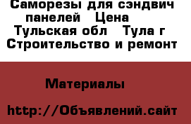 Саморезы для сэндвич-панелей › Цена ­ 8 - Тульская обл., Тула г. Строительство и ремонт » Материалы   